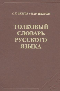 Книга Толковый словарь русского языка