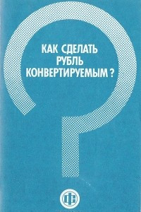 Книга Как сделать рубль конвертируемым?