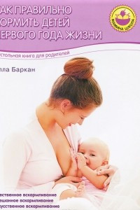 Книга Как правильно кормить детей первого года жизни