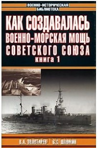 Книга Как создавалась военно-морская мощь Советского Союза. Книга 1