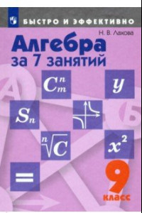 Книга Алгебра за 7 занятий. 9 класс. Пособие для учащихся общеобразовательных организаций