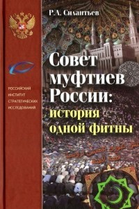 Книга Совет муфтиев России. История одной фитны