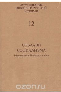 Книга Соблазн социализма