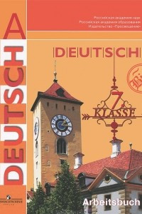 Книга Deutsch: 7 klasse: Arbeitsbuch / Немецкий язык. 7 класс. Рабочая тетрадь
