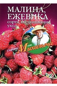 Книга Малина, ежевика. Сорта, выращивание, уход