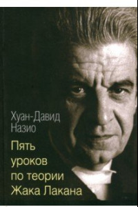 Книга Пять лекций по теории Жака Лакана