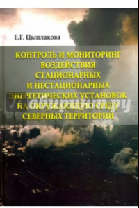 Книга Контроль и мониторинг воздействия стационарных и нестационарных энергетических установок