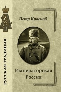 Книга Императорская Россия