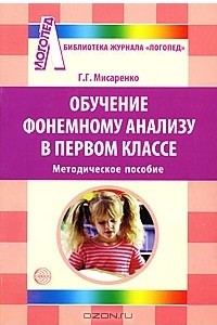 Книга Обучение фонемному анализу в первом классе
