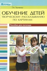 Книга Обучение детей творческому рассказыванию по картинкам