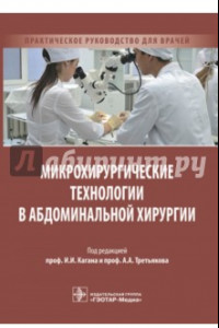 Книга Микрохирургические технологии в абдоминальной хирургии. Практическое руководство для врачей