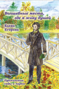 Книга «Волшебные места, где я живу душой…» Пушкинские сады и парки