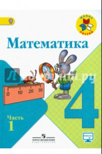 Книга Математика. 4 класс. Учебник. В 2-х частях. Часть 1. ФГОС