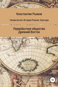 Книга Человечество: История. Религия. Культура Первобытное общество Древний Восток