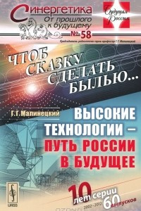 Книга Чтоб сказку сделать былью... Высокие технологии - путь России в будущее, №58, 2012