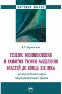 Книга Генезис возникновения и развития теории разделения властей до конца XIX века