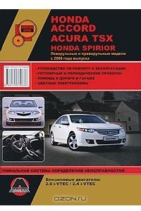 Книга Honda Accord / Acura TSX / Honda Spirior с 2008 года выпуска. Руководство по ремонту и эксплуатации