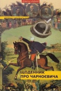Книга Щоденник про Чарноєвича