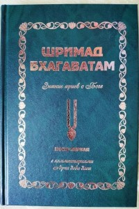 Книга Шримад Бхагаватам - Знание ариев о Боге