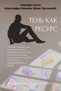 Книга Саммари книги Александра Савкина, Юлии Тертышной «Тень как ресурс»