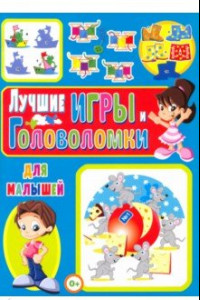 Книга Лучшие игры и головоломки для малышей