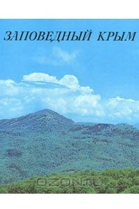 Книга Заповедный Крым