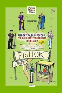 Книга Рынок труда в России: реально востребованные профессии. Какие работники нужны стране и обществу сегодня?