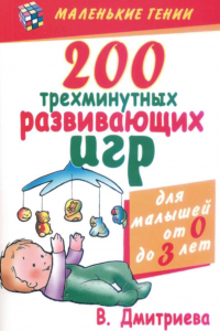 Книга 200 трехминутных развивающих игр для малышей от 0 до 3 лет