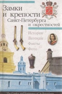 Книга Замки и крепости Санкт-Петербурга и окрестностей