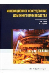 Книга Инновационное оборудование доменного производства