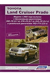 Книга Toyota Land Cruiser Prado. Устройство, техническое обслуживание и ремонт