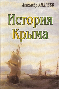 Книга История Крыма