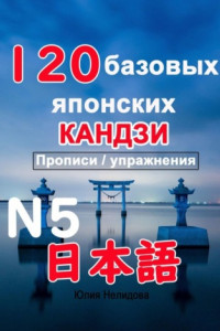 Книга 120 базовых японских кандзи. Прописи / упражнения