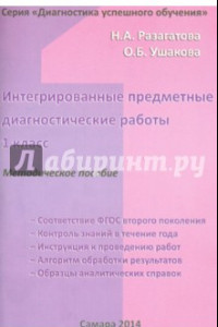 Книга Интегрированные предметные диагностические работы для 1 класса. Методическое пособие