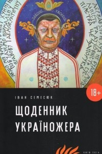 Книга Щоденник україножера