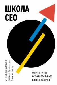Книга Школа CEO. Мастер-классы от 20 глобальных лидеров