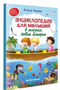 Книга Энциклопедия для малышей в сказках. Новые истории