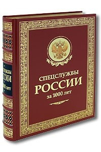 Книга Спецслужбы России за 1000 лет