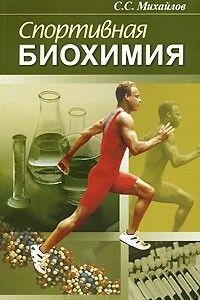 Книга Спортивная биохимия