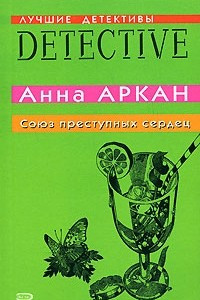 Книга Союз преступных сердец