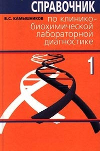 Книга Справочник по клинико-биохимической лабораторной диагностике. Том 1
