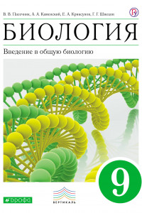 Книга Биология. 9 класс. Введение в общую биологию. Учебник