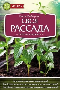 Книга Своя рассада. Легко и надежно