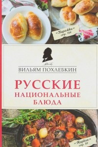 Книга Русские национальные блюда