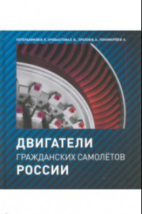 Книга Двигатели гражданских самолетов России