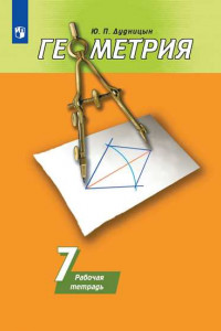 Книга Геометрия. Рабочая тетрадь. 7 класс.