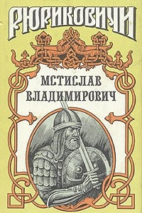 Книга Мстислав Владимирович