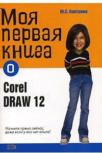 Книга Моя первая книга о Corel Draw 12