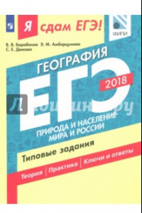 Книга ЕГЭ-18. География. Природа и население мира и России. Типовые задания