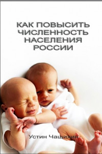 Книга Как повысить численность населения России
